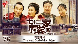 【中英双语精编|七十二家房客】第13季 第78集 新晋赌神 The New God of Gamblers #粤语 #喜剧