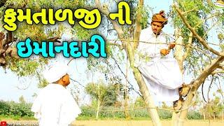 ફુમતાળજીને ઇમાનદારી પડી ભારે//Gujarati Comedy Video//કોમેડી વિડીયો SB HINDUSTANI