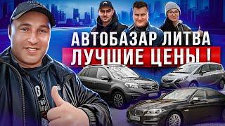 Литва Обзор цен на автомобили