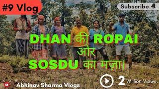 Dhan की Ropai ओर Sosdu का मज़ा। (Abhinav Sharma Vlogs)