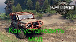 Как установить моды  на SpinTires