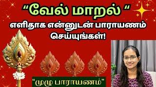 எளிதாக வேல் மாறல் பாராயணம்! #murugan  #velmaaral  #வேல் மாறல்