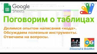 Стрим по Google таблицам, Google Apps Script и Лучшие Инструменты