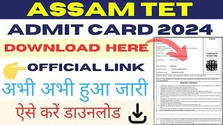 Assam TET admit card 2024 kaise download kare #assamtetadmitcard