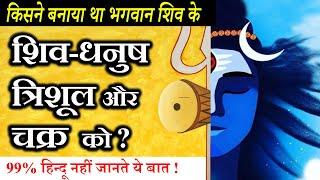 How Lord Shiva Got Trishul, Chakra, Bow, Snake | #wittysage