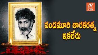 LIVE: Nandamuri Taraka Ratna Last Rites  | TarakaRatna |Anynews