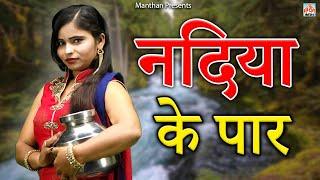 नदिया के पार II Nadiya Ke Paar II Movies 2024 II Manthan Cassette Agra II