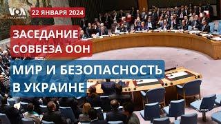 Заседание Совбеза ООН: поддержание мира и безопасности в Украине. ПРЯМОЙ ЭФИР