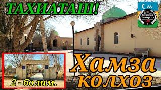 ХАМЗА КОЛХОЗ 2 - болим #тахиаташ#каракалпакистан#узбекистан#город#ауыл#кошелер#уй#сагыныш