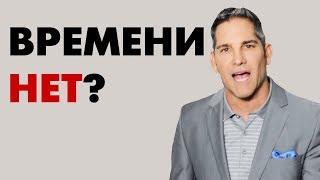 У меня нет времени | Тирада Гранта