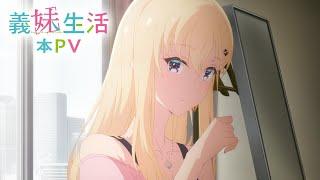 TVアニメ「義妹生活」本PV