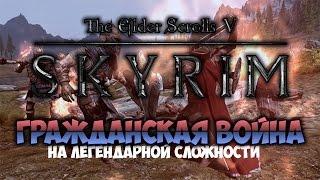 TES V: SKYRIM - ФАНТАЖ - Гражданская Война