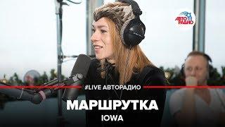 IOWA - Маршрутка (LIVE @ Авторадио)