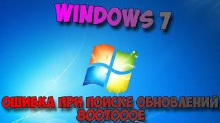 ошибка при поиске обновлений 8007000e windows 7