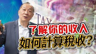 【美國稅務】所得稅解析: 了解你的收入如何計算稅收? 聯邦所得稅如何計算?  主動收入和被動收入課稅  美國報稅省稅必看！| 2024省稅解析講座免費報名_詳見影片資訊欄