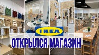 Ура  это случилось! Товары IKEA можно купить в России !