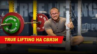 Кто админ канала True Lifting?