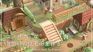 【あつ森】海沿いに作るコンパクトな住宅街￤シーズン最後のクリエイト【島クリエイター】