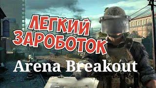 Фарм денег в Arena Breakout