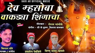 dev  mhasoba vakadya shingacha/देव म्हसोबा वाकड्या शिंगाचा #new_mhasobasong #Vishalmore