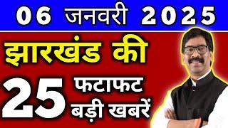 आज 06 जनवरी 2025 झारखण्ड की ताजा खबर l Today Jharkhand News l Jharkhand Breaking News