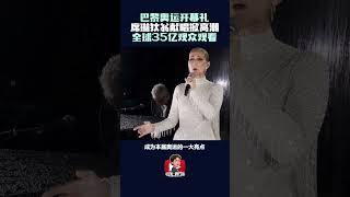 2024巴黎奥运｜席琳狄翁重病后震撼献唱掀高潮！