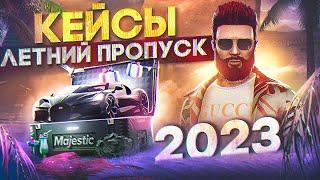 ОТКРЫЛ 250 НОВЫХ КЕЙСОВ ЛЕТНЕГО ПРОПУСКА 2023 в GTA 5 RP / MAJESTIC RP