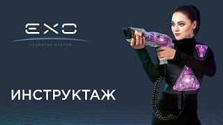 Как играть в лазертаг? Видео-инструктаж о правилах игры в EXO Lasertag