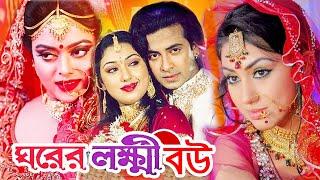 ঘরের লক্ষী বউ | Bangla Full Movie | শাকিব খান | অপু বিশ্বাস | Shakib Khan | Apu Biswas | Dramas Club
