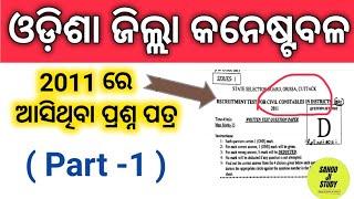 2011 Previous years Question Papers for Odisha police exam