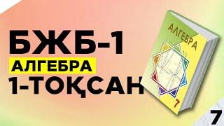 7-СЫНЫП АЛГЕБРА БЖБ|СОР-1. 1-ТОҚСАН.