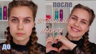 МАКИЯЖ В ШКОЛУ || как стать самой красивой в школе?