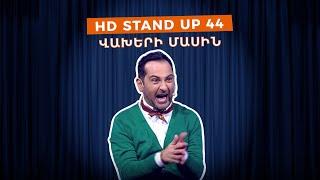 HD Stand Up 44 /New Season/ - Վախերի մասին