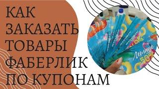 Как заказать товары Фаберлик  по купонам,  через  приложение  и через сайт