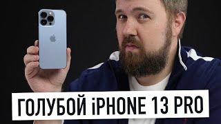 Распаковка голубого iPhone 13 Pro... а что с цветом?