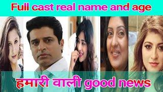 Hamari vali good News ki full cast real name and age|| srishti jain, navya Tiwari ki real name F. T.