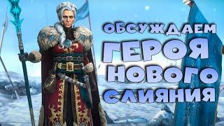 Обсуждаем героя нового слияния - ЛЕДИ НОЭЛЬ. RAID shadow legends