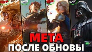 НОВАЯ МЕТА | ЛУЧШИЕ ГЕРОИ ПОСЛЕ ОБНОВЫ В МОБАЙЛ ЛЕГЕНДС MOBILE LEGENDS