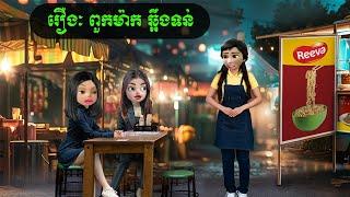 រឿងៈ ពួកម៉ាក ឆ្អឹងទន់ (Reeva)