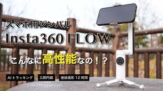 【Insta360 Flow】スマホのジンバルってこんなに高性能なの！？AIトラッキング凄いね！！実写映像と使い方をレビューします！