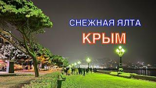 Крым 2021 СНЕЖНАЯ ЯЛТА, РЕДКИЕ КАДРЫ КОГДА НАБЕРЕЖНАЯ В СНЕГУ ️️