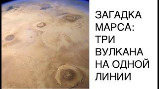 [КОСМОС МАРС] Загадочный вулканический регион Марса. Олимп - самая большая гора в Солнечной системе