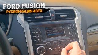 FORD FUSION РУСИФИКАЦИЯ: НА РУССКИЙ ПРИБОРНУЮ ПАНЕЛЬ И МУЛЬТИМЕДИА. УСТАНОВКА ЧЕТНЫХ ВОЛН ФОРД ФЬЮЖН