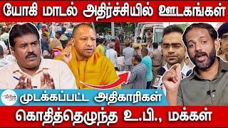 யோகி மாடல் அதிர்ச்சியில் ஊடகங்கள் | கொதித்தெழுந்த உ.பி., மக்கள் | Hathras | Yogi adithyanath | Modi