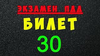 ПДД билеты: Решаем билет ГИБДД № 30