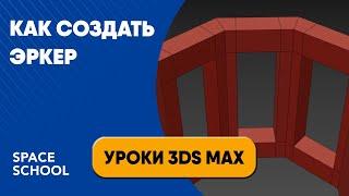 Как создать эркер | Уроки в 3ds Max