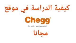 موقع chegg وكيفية استعماله والبحث به