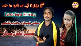 Sanu To Vehari Da Nawab Lag Daay | Singer Ishfaq Sagar | Latest Punjabi Songs 2020