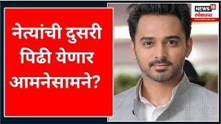 Siddhesh Kadam Vs Amol Kirtikar : नेत्यांची दुसरी पिढी येणार आमनेसामने? | Marathi News