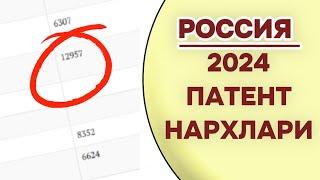 РОССИЯДА 2024 ПАТЕНТ НАРХЛАРИ. (НАРХЛАР ЎЗГАРИШИ МУМКИН)